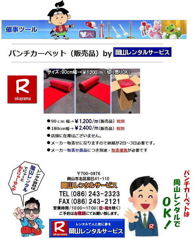 ���R�p���`�J�[�y�b�g ���T�p���`�J�[�y�b�g �e�[�v�J�b�g�p�p���`�J�[�y�b�g �؂蔄��o���܂� 1m����̔��ł��܂� 1m��1,200�Ŕ̔��؂�OK �@���R�C�x���g �p���`�J�[�y�b�g�̔����i ���R�p���`�J�[�y�b�g �̔� �؂蔄�� OK ���R�p���`�@�J�[�y�b�g�@�̔��@�����^���@�@���R�����^���T�[�r�X�ւ��⍇�������� TEL(086)243-2323�܂� 