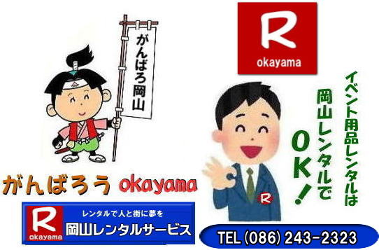 ���R�����^���T�[�r�X TEL086-243-2323 �@���R�C�x���g�����^��   ���R�C�x���g�p�i�����^�� ���R�����^���T�[�r�X �e���g�����^�� �e�[�u�������^�� �֎q�����^�� �@�@���R �����^�� �T�[�r�X�@���R�ł� �C�x���g �p�i �����^�� �e���g �e�[�u�� �֎q �p�l�� ��g�[ �͋[�X�p�i ���I�@ �K���|�� �����^�������@ ���R �����^�� ���� �G�A�R�� ��[ �����^�� �p�l��   ���R�����^���T�[�r�X�@���i�@�C�x���g�p�i�@�����@ �e���g�̃����^�� �e�[�u���̃����^�� �֎q�̃����^�� �G�A�R���̃����^���@���R�@���I��̃����^���@�e���g�@�e�[�u���@�֎q�@�e�[�v�J�b�g�@�@�K���|���@���I��@�W�����{�K���|�� 2kx3k�e���g �����^���@���R����΂낤�@���R�����^���T�[�r�X TEL086-243-2323