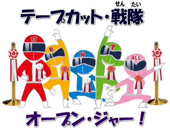 �����g�I�[���@�e�[�v�J�b�g�@�p�i�@�����^���@�⍇���@�I�[�v���@����@���R