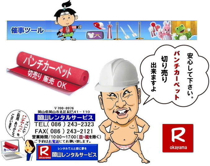 ���R�e�[�v�J�b�g�����^��| ���R�p���`�J�[�y�b�g�����^��| ���R�C�x���g| �p���`�J�[�y�b�g�̔����i |���R�p���`�J�[�y�b�g| �̔�| �؂蔄��| OK |���R�p���`�J�[�y�b�g�̔�|�@�����^��|���R�����^���T�[�r�X|TEL086-243-2323|FAX086-243-2121|���񂰁[���R|�ڂ����[���R| ���R�C�x���g| �p���`�J�[�y�b�g�̔����i| ���R�p���`�J�[�y�b�g �̔�| �؂蔄�� OK| ���R�p���`�J�[�y�b�g�̔�|�@�����^��|���R�����^���T�[�r�X|�@�@���R�p���`�J�[�y�b�g ���T�p���`�J�[�y�b�g �e�[�v�J�b�g�p�p���`�J�[�y�b�g �؂蔄��o���܂� 1m����̔��ł��܂� 1m��1,200�Ŕ̔��؂�OK �@���R�C�x���g �p���`�J�[�y�b�g�̔����i ���R�p���`�J�[�y�b�g �̔� �؂蔄�� OK ���R�p���`�@�J�[�y�b�g�@�̔��@�����^���@�@���R�����^���T�[�r�X�ւ��⍇�������� TEL(086)243-2323�܂� 