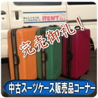 �X�[�c�P�[�X�@���Á@�̔��@�����@���@�����g�I�[���@���R�@