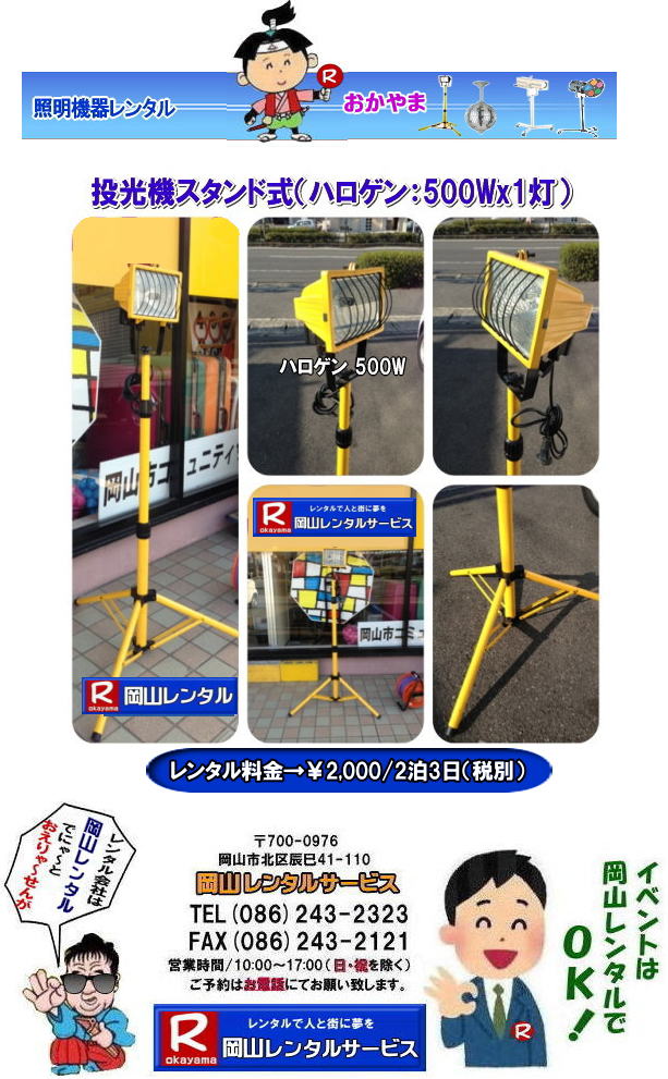 ���R�����탌���^�� ���R�����@�����^�� �X�^���h�������탌���^�� �X�^���h�������@�����^�� �n���Q�����C�g 500W  �����^������ ��2,000  2��3���܂� �ŕ� ���⍇���� ���R�����^���T�[�r�X�܂� TEL(086)243-2323�܂Ł@