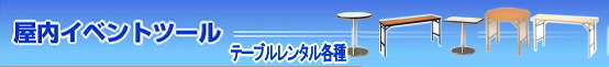 テーブルレンタル一覧