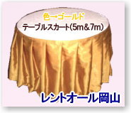 テーブルスカート　レンタル料金　レントオール岡山