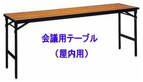 岡山 机のレンタル イベント テーブル レンタル 安い 激安 会議用テーブル ベニヤテーブル 丸テーブル  レントオール岡山　　　でぇ～れぇ～ やし～い テーブル テーブル　レンタル　屋内用 レントオール岡山　入学試験　入試　テーブル　椅子　レンタル