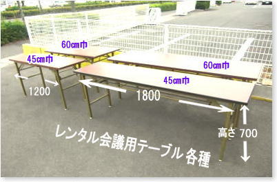 でぇ～れぇ～ やし～い テーブル 会議用テーブルレンタル 各種類　レントオール岡山