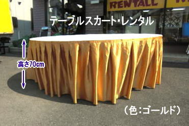テーブルスカート　レンタル　レントオール　　レントオール岡山