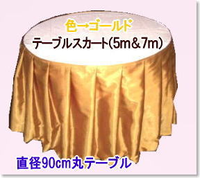 テーブルスカートレンタル　レントオール岡山