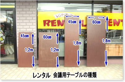 会議用テーブル レンタル料金　テーブル各種　レンタル