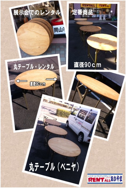 丸テーブルレンタル　ベニヤテーブル　レントオール