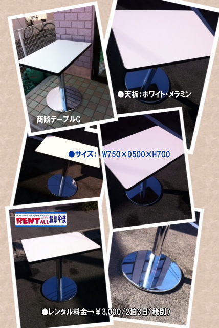 商談テーブル　レンタル　料金　レントオール　岡山