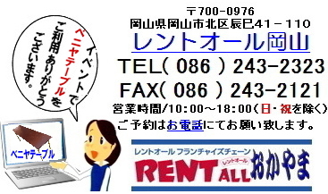 屋外用　ベニヤテーブル　レンタル　激安　格安　レントオール