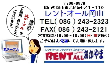 激安　丸テーブル　レンタル