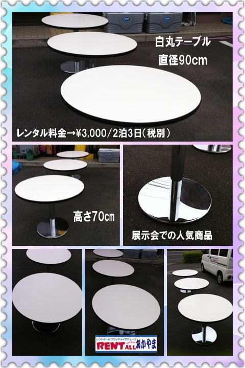 白丸テーブル　レンタル　レントオール　岡山