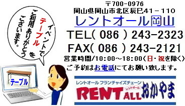 テーブルのレンタル　料金　展示会 選挙　式典　レントオール