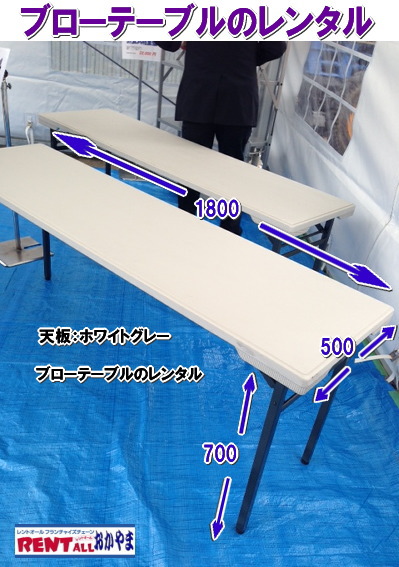 ブローテーブルのレンタル　（1800X500）　by レントオール岡山