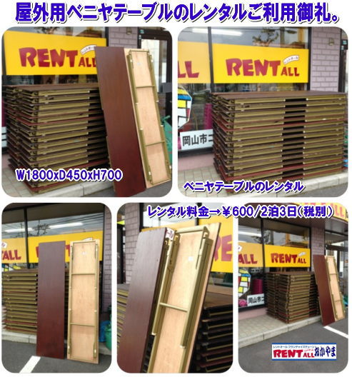 激安 テーブルのレンタル　イベント用 屋外用　安いレンタル ベニヤテーブル　安価　激安　レンタル レントオール岡山