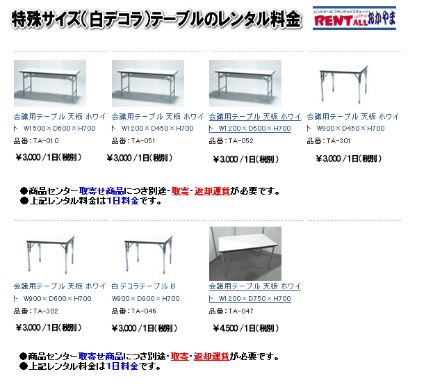 会議　セミナー　白デコラ　テーブル　レンタル料金　レントオール　岡山