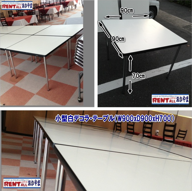 小型テーブル　レンタル　画像　レントオール　岡山