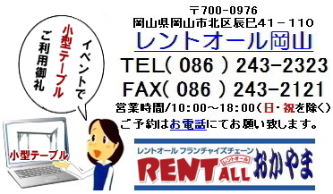 レントオール　ロゴ　岡山　小型テーブル　レンタル