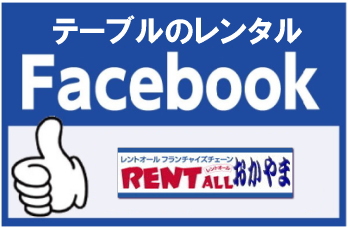 レントオール　テーブルのレンタル　画像　facebook レントオール　岡山