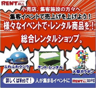 レントオール　総合レンタル　ショップ　岡山　イベント　　画像