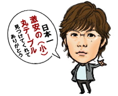 日本一安いレンタル丸テーブル|岡山|　丸テーブル| 激安|　レンタル| 日本一安いテーブル| レンタル|　激安の丸テーブル|（小）|レンタル料金|岡山レンタルサービス|TEL086-243-2323 