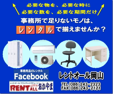 レントオール　事務備品　レンタル　岡山　事務用品　