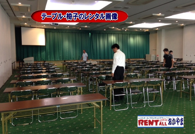 テーブル レンタル 岡山　　　レントオール　テーブル　レンタル　レントオール　会議　セミナー　テーブルのレンタル　椅子　レンタル　画像　価格　岡山　料金