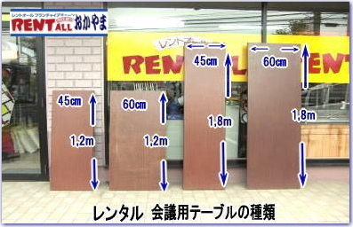 岡山 テーブル レンタル　レントオール　会議用　テーブル セミナー　レンタル　料金　各種　岡山　画像