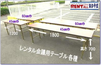 岡山 テーブル レンタル　岡山 テーブル レンタル　　レントオール　会議用　テーブル　レンタル　料金　各種　岡山　画像