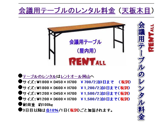 レントオール　会議用　テーブル　レンタル　料金　画像　岡山　イベント
