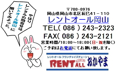 レントオール　問合せ　商品　岡山　うさぎ