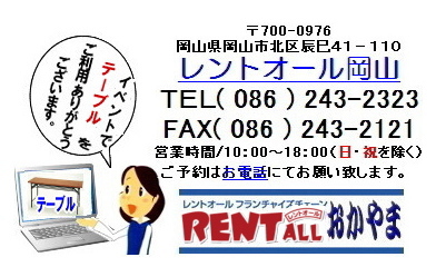 レントオール　テーブル　レンタル　料金　岡山