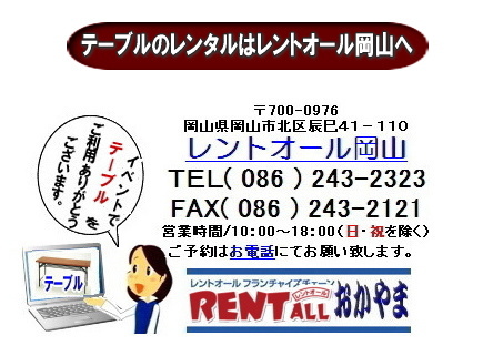 レントオール　テーブル　レンタル　会議用テーブル　丸テーブル　座卓テーブル　ベニヤテーブル　イベント用テーブル　岡山　