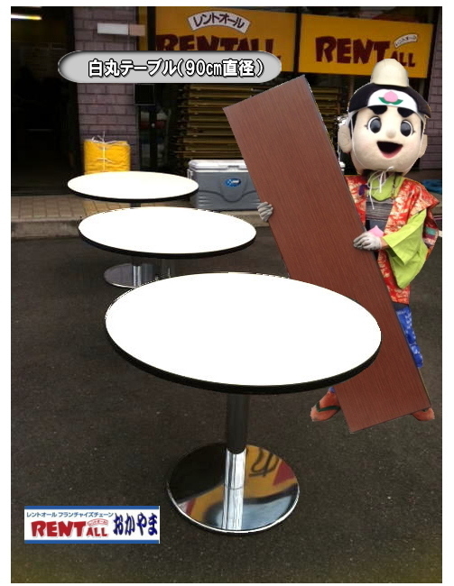レントオール　テーブル　レンタル　会議用　ベニヤテーブル　丸テーブル　白丸テーブル　イベント用テーブル　会議　研修会　セミナー　講演会　選挙　岡山　