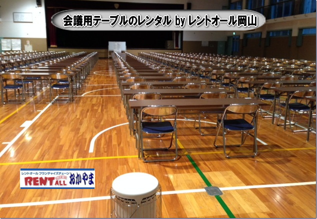 テーブル レンタル 岡山　レントオール　テーブル　レンタル　会議用　ベニヤテーブル　丸テーブル　白丸テーブル　イベント用テーブル　会議　研修会　セミナー　講演会　選挙　岡山　入学試験　