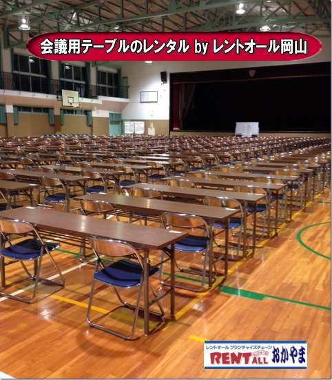 テーブル レンタル 岡山　レントオール　テーブル　レンタル　会議用　ベニヤテーブル　丸テーブル　白丸テーブル　イベント用テーブル　会議　研修会　セミナー　講演会　選挙　岡山　入学試験　