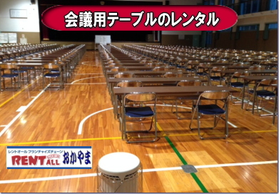 レントオール　テーブル　レンタル　会議用　ベニヤテーブル　丸テーブル　白丸テーブル　イベント用テーブル　会議　研修会　セミナー　講演会　選挙　岡山　入学試験　