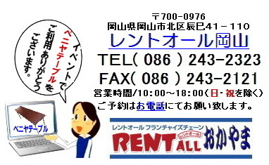 レントオール　イベント　テーブル　レンタル　岡山　激安 テーブルのレンタル　イベント用 屋外用　安いレンタル ベニヤテーブル　安価　激安　レンタル レントオール岡山
