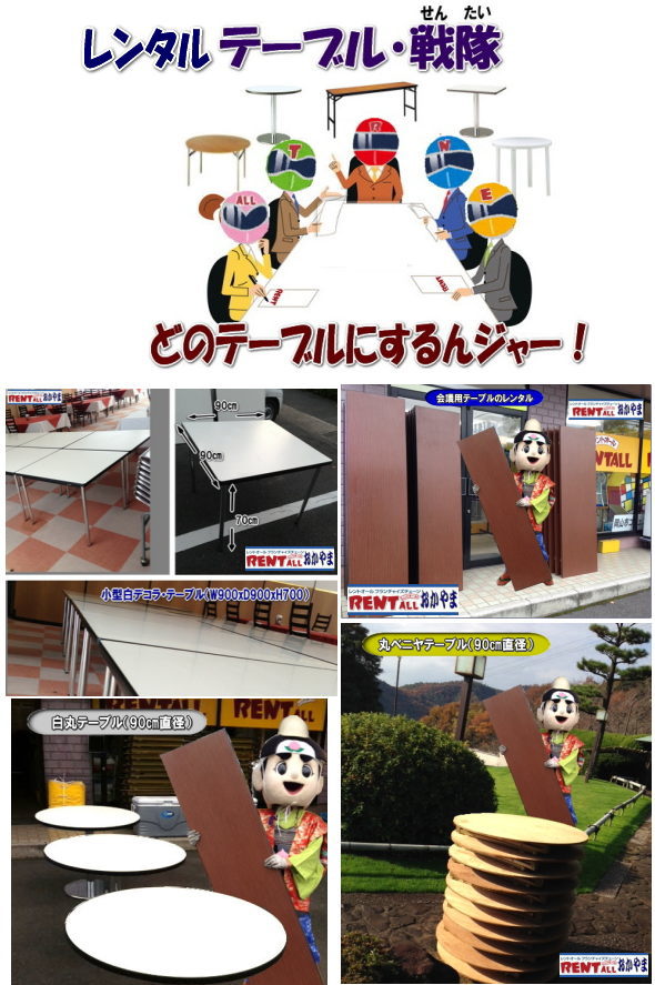 レントオール　テーブル　イベント　レンタル　岡山　