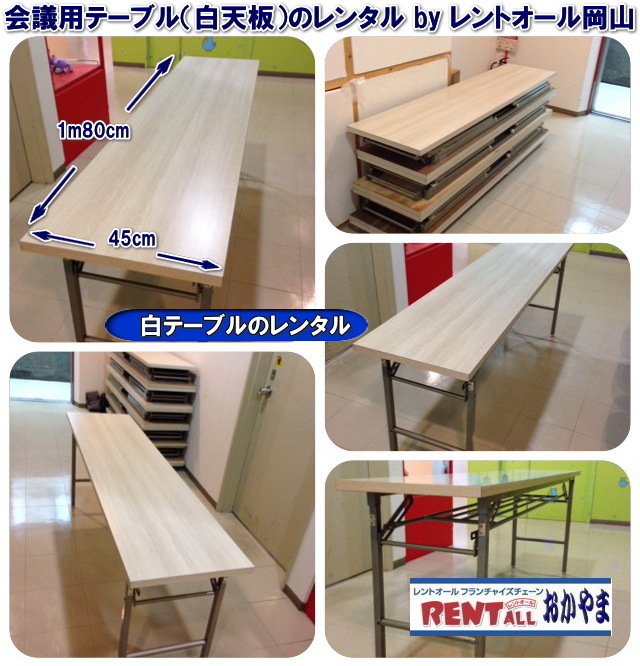 レントオール　テーブル　レンタル　白テーブル　白天板　岡山　画像　