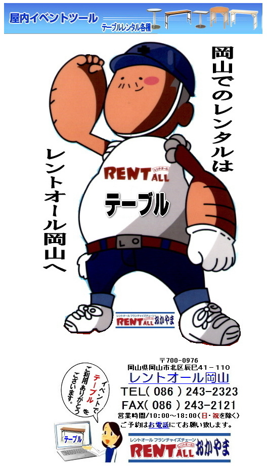 レントオール　レントオール　画像　テーブル　レンタル　会議用テーブル　入学試験　レンタル　テーブル　ベニヤテーブル　丸テーブル　片袖机　事務机　カウンターテーブル　ガーデンテーブル　会議　研修会　セミナー　岡山　