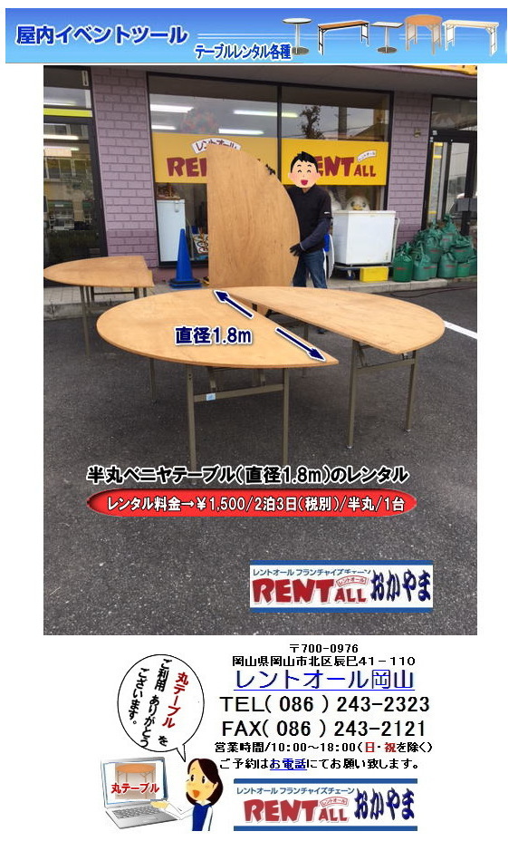 レントオール　半丸ベニヤ　テーブル　レンタル　画像　料金　岡山
