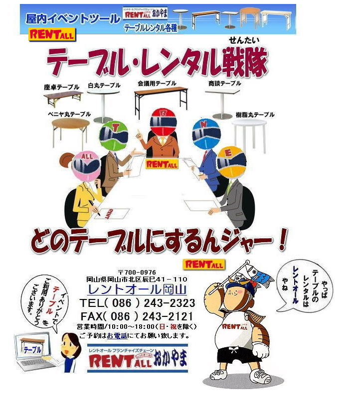 岡山　イベント　テーブル　レンタル　料金