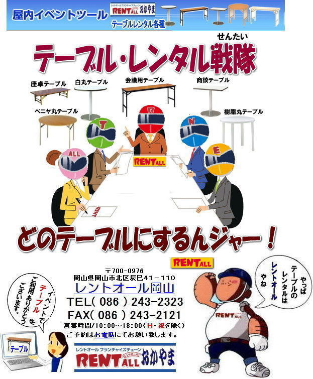 テーブル レンタル 岡山　　　岡山 イベント テーブル レンタル 料金 レントオール岡山　