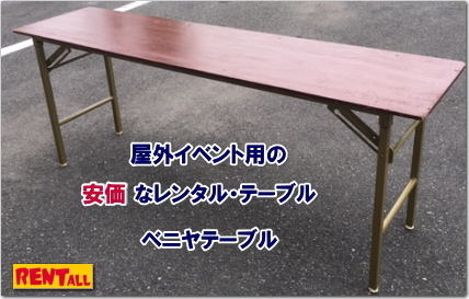 激安 テーブル レンタル 岡山　レントオール　岡山　イベント用　屋外用　安い　テーブル　レンタル　レントオール　岡山　