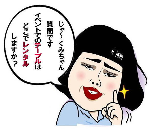 レントオール　テーブル　レンタル　岡山　会議用テーブル　ベニヤテーブル　丸テーブル　片袖机　事務机　カウンターテーブル　ガーデンテーブル　会議　研修会　セミナー　岡山　