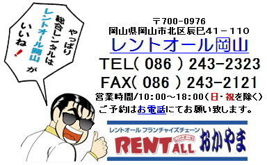 レントオール　岡山　問合せ　いいね　