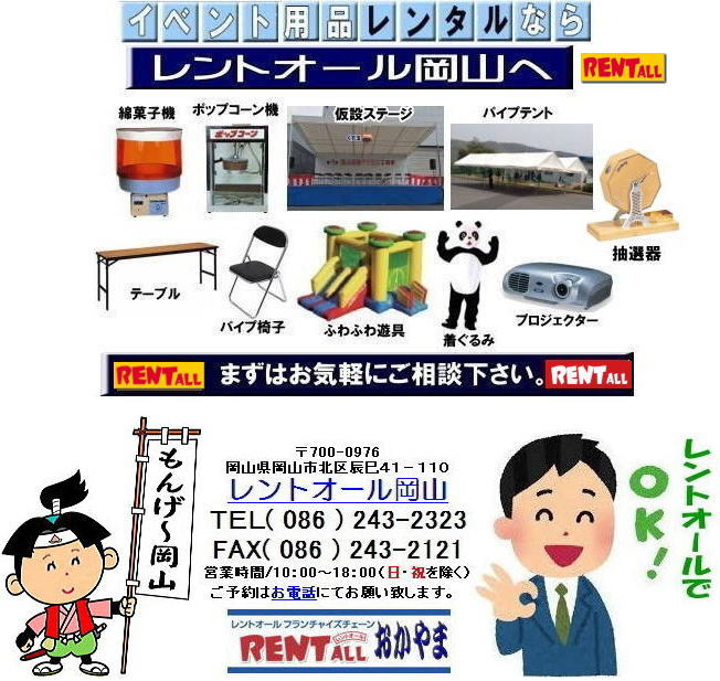 レントオール　岡山　イベント商品　レンタル　テント テーブル 椅子 ステージ 仮設トイレ　ハウス　抽選機　抽選器　ガラポン ガラガラ　模擬店用品 バザー用品 冷房 暖房 コピー機 備品のレンタル　レントオール岡山　